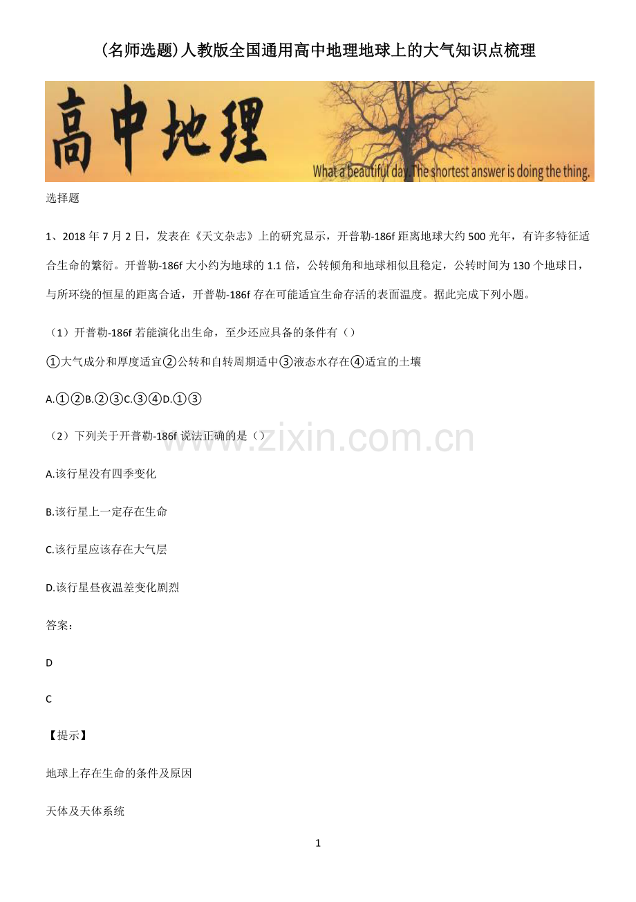 人教版全国通用高中地理地球上的大气知识点梳理.pdf_第1页