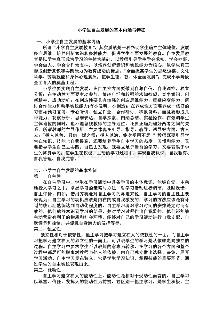 小学生自主发展的基本内涵与特征.doc_第1页