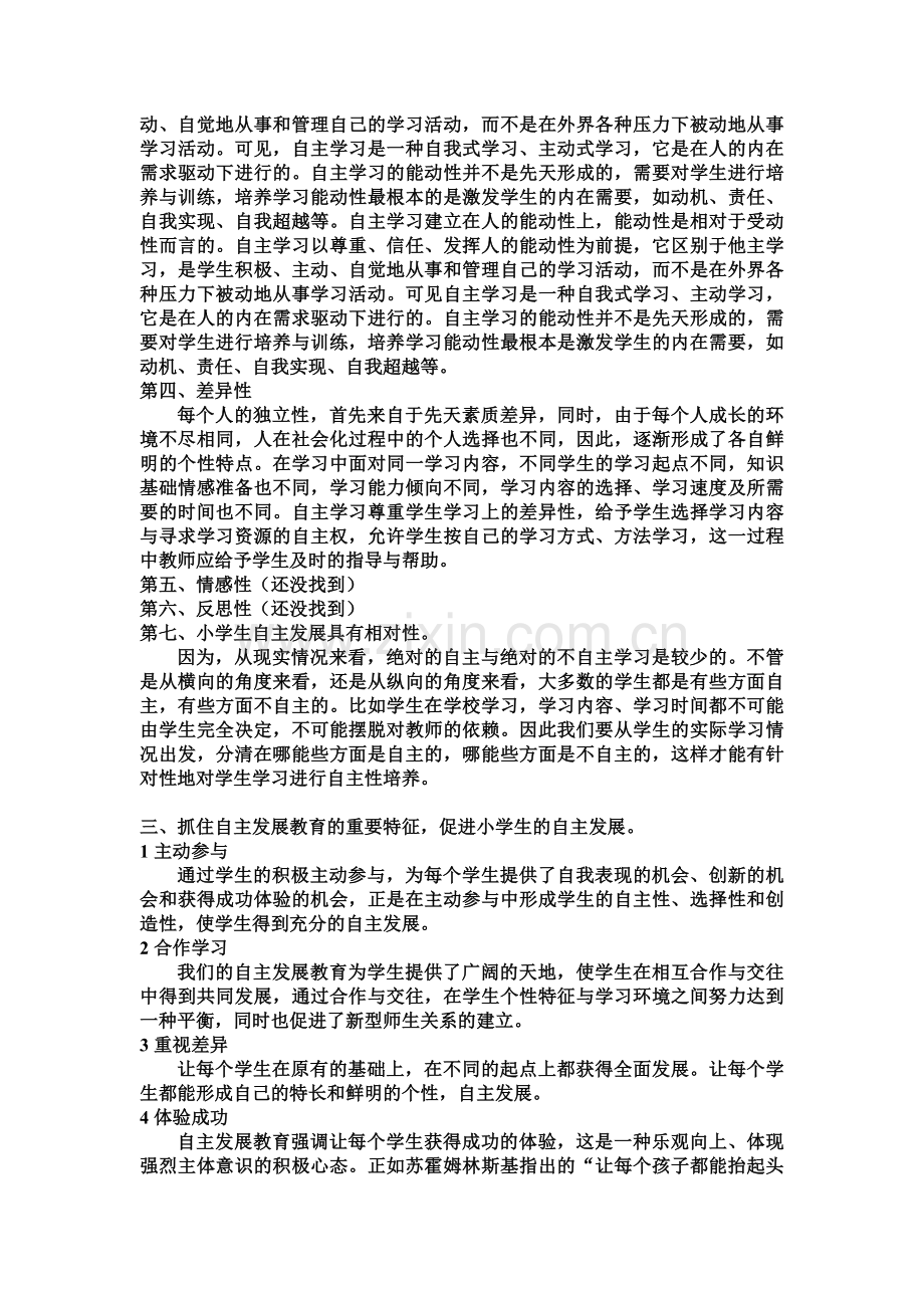 小学生自主发展的基本内涵与特征.doc_第2页