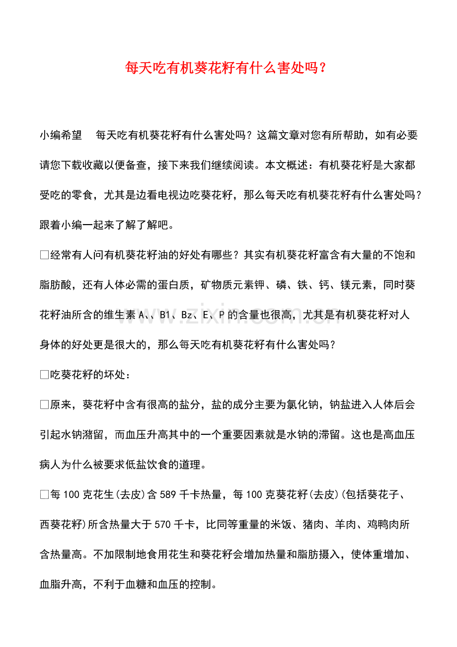 每天吃有机葵花籽有什么害处吗？.pdf_第1页