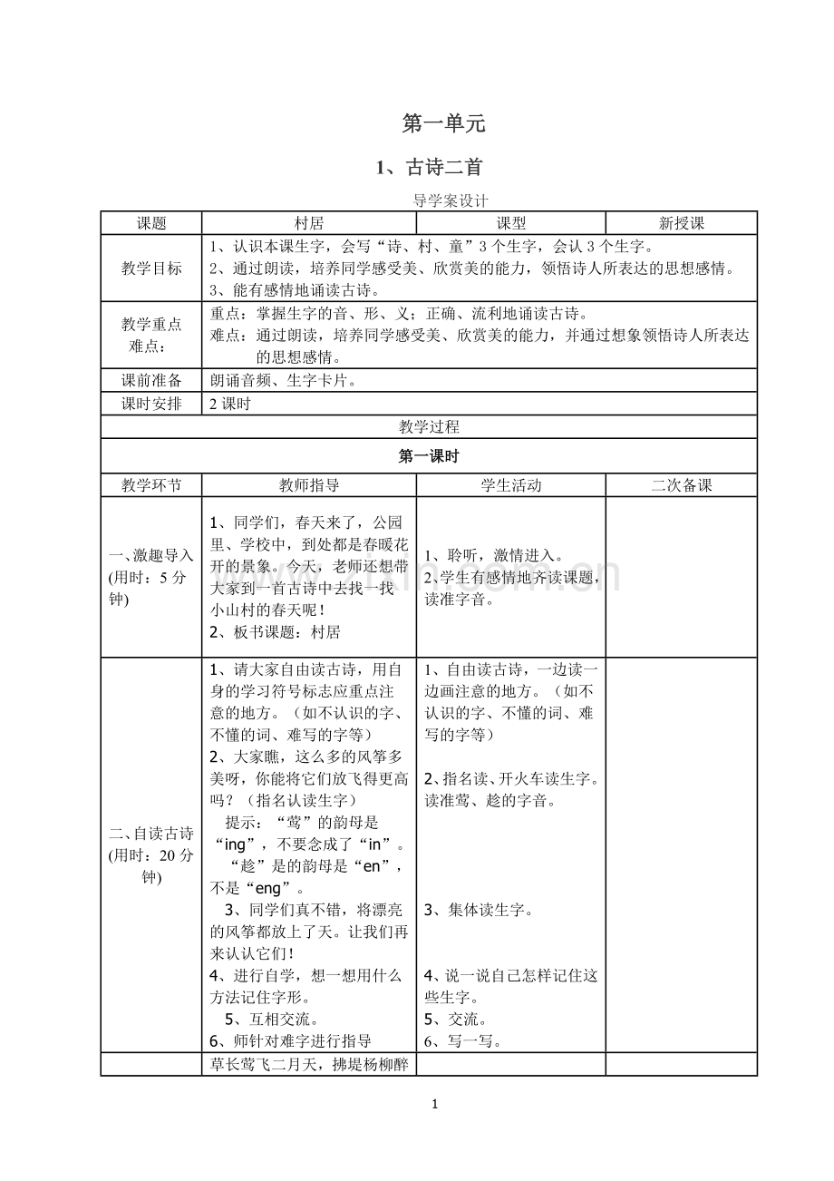 部编版小学语文二年级下册第一单元教学设计(表格式分栏备课教案)(2).doc_第1页