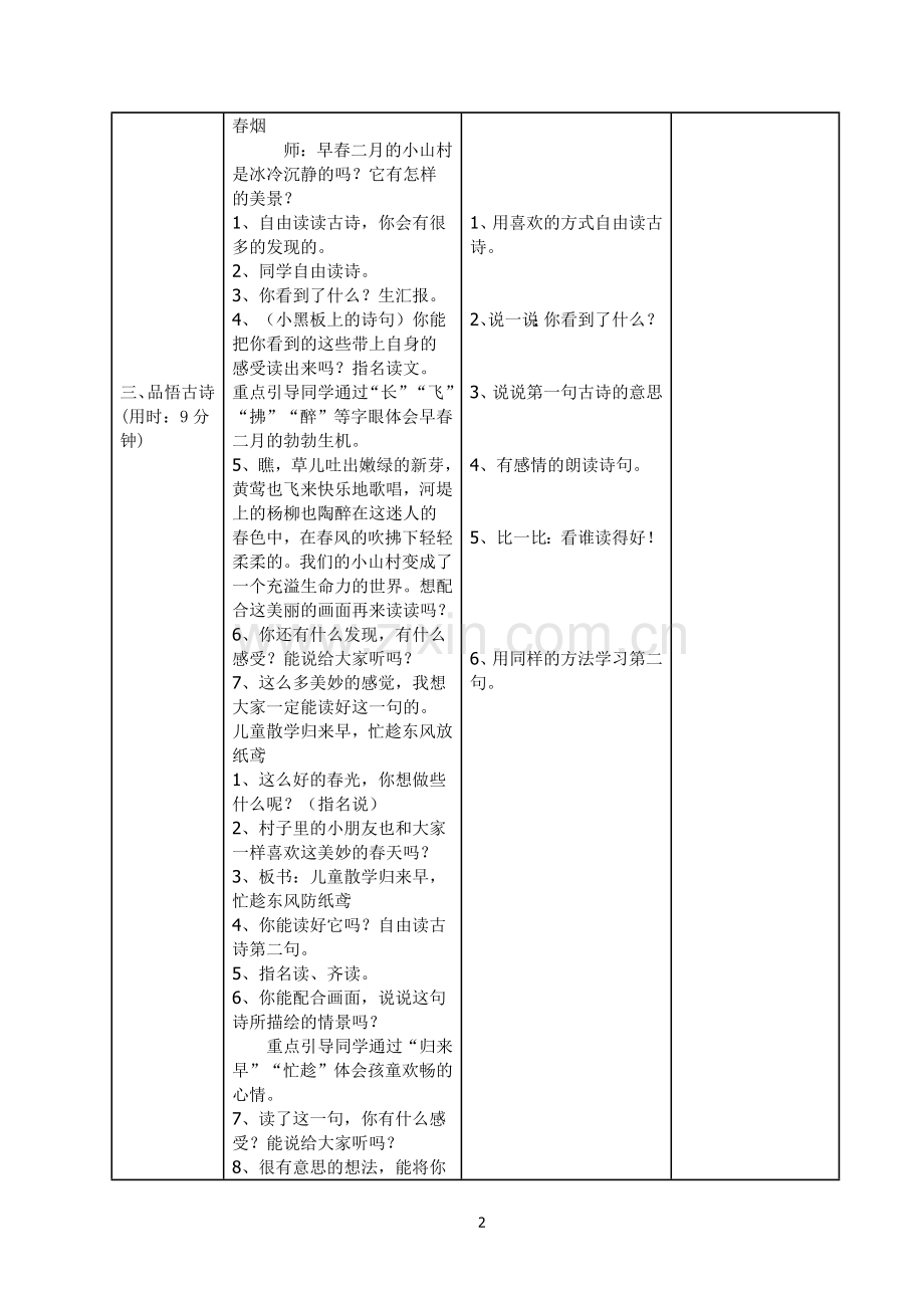 部编版小学语文二年级下册第一单元教学设计(表格式分栏备课教案)(2).doc_第2页