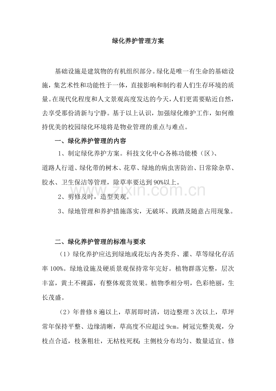 绿化养护管理方案.doc_第1页