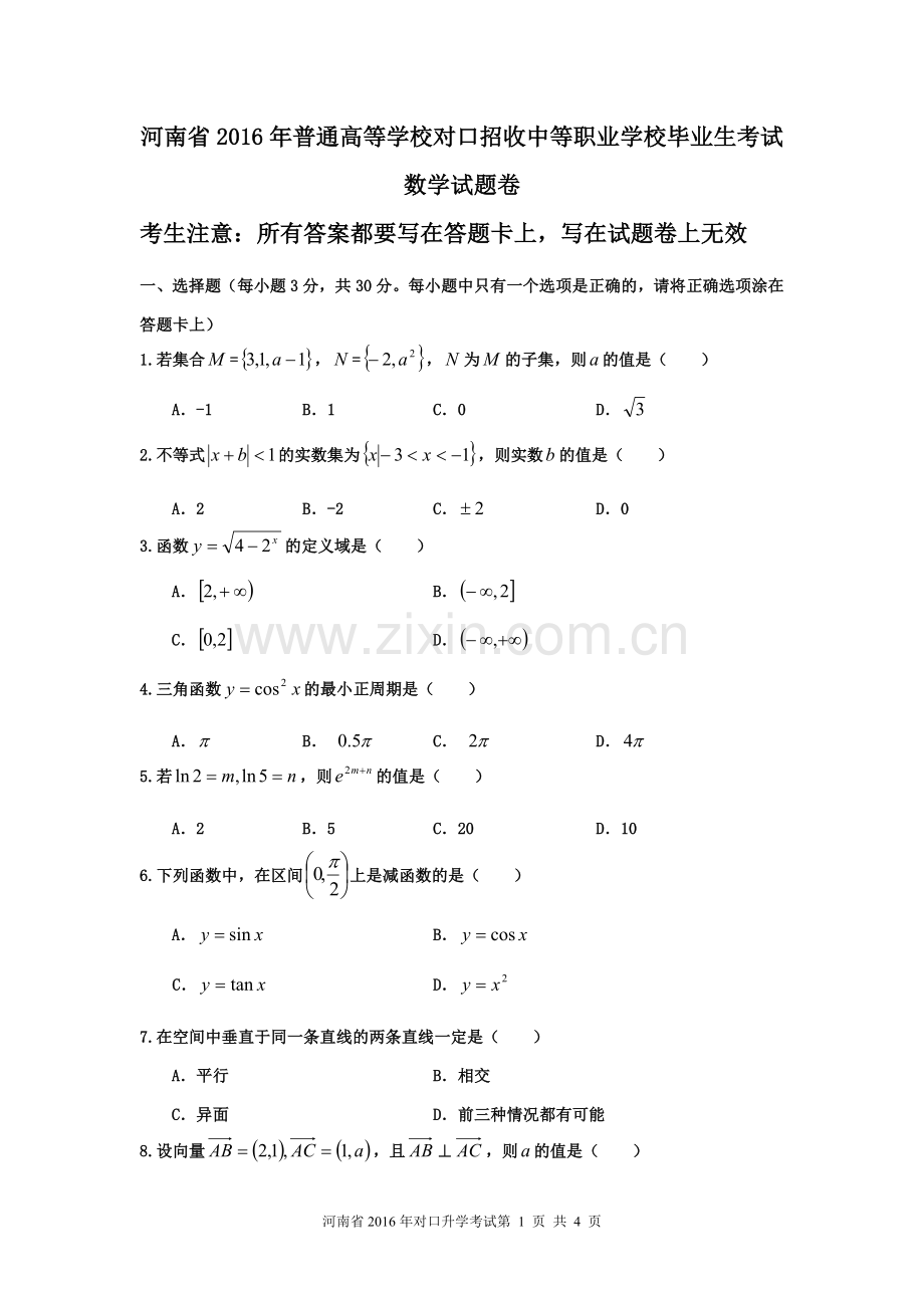 河南省2016年对口升学高考数学试题.doc_第1页