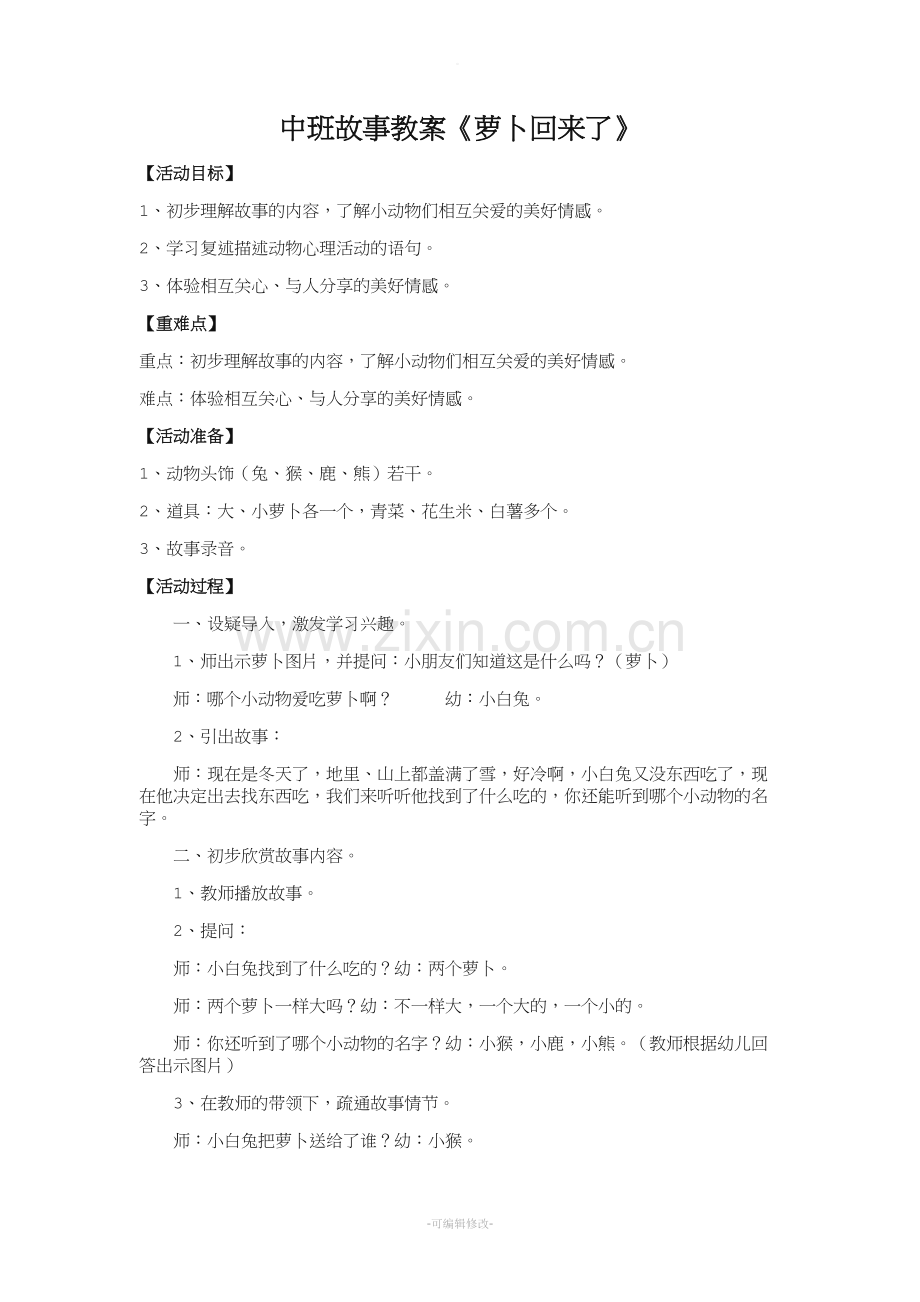 萝卜回来了-语言活动.doc_第1页