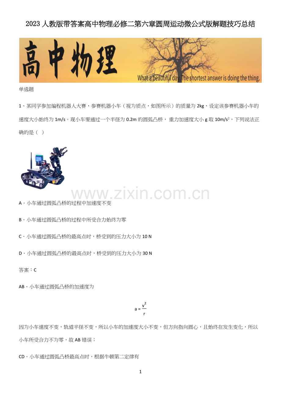 2023人教版带答案高中物理必修二第六章圆周运动微公式版解题技巧总结.docx_第1页