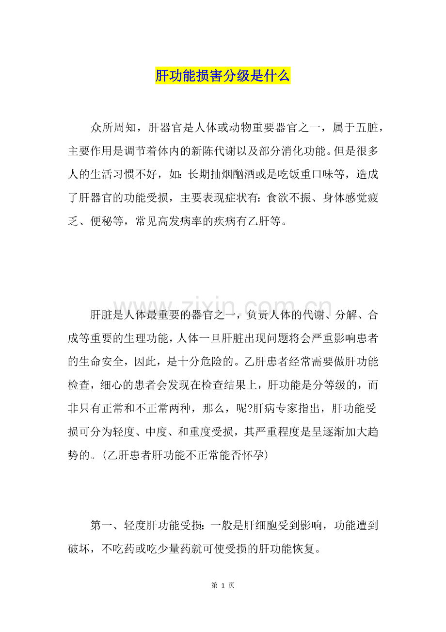 肝功能损害分级是什么.doc_第1页