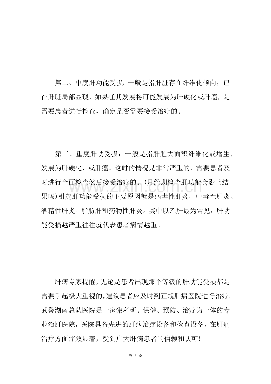 肝功能损害分级是什么.doc_第2页
