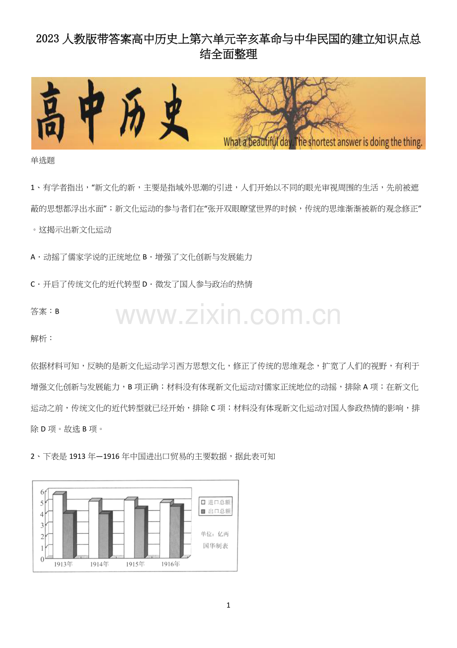 2023人教版带答案高中历史上第六单元辛亥革命与中华民国的建立知识点总结全面整理.docx_第1页