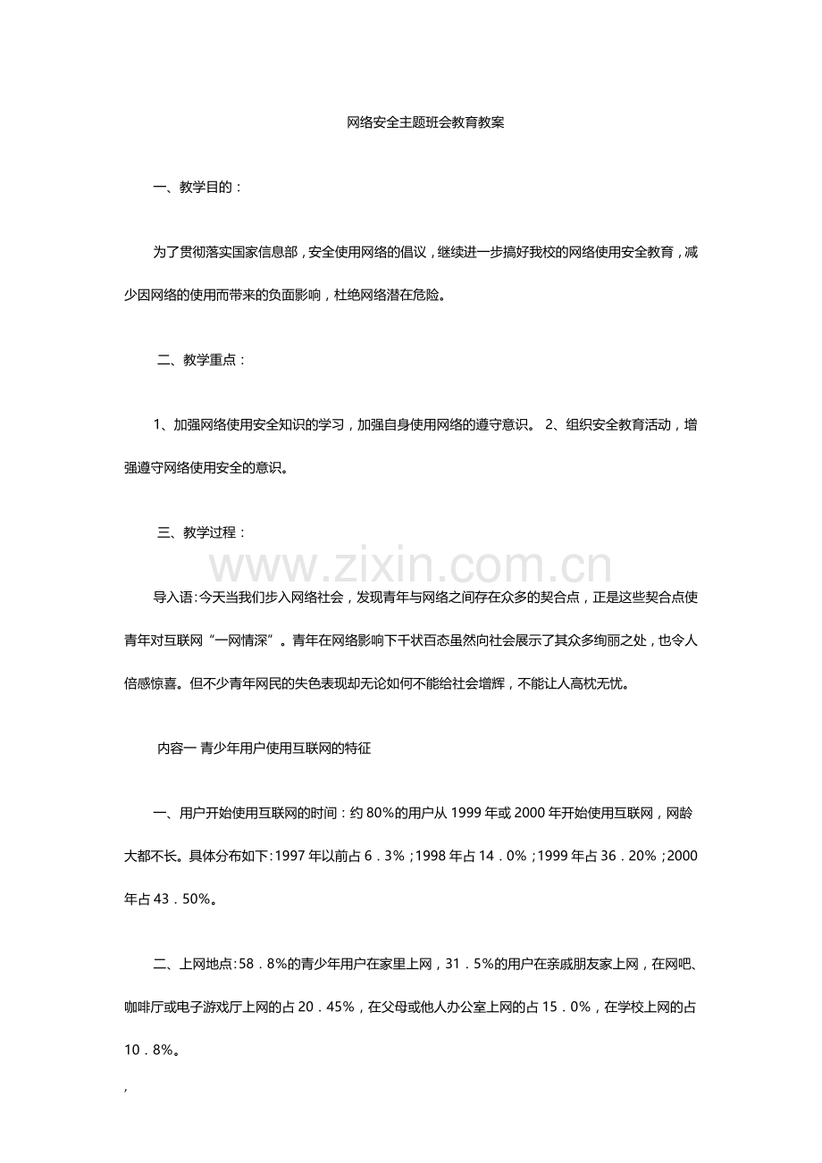 -初中网络安全主题班会教案课件.doc_第1页