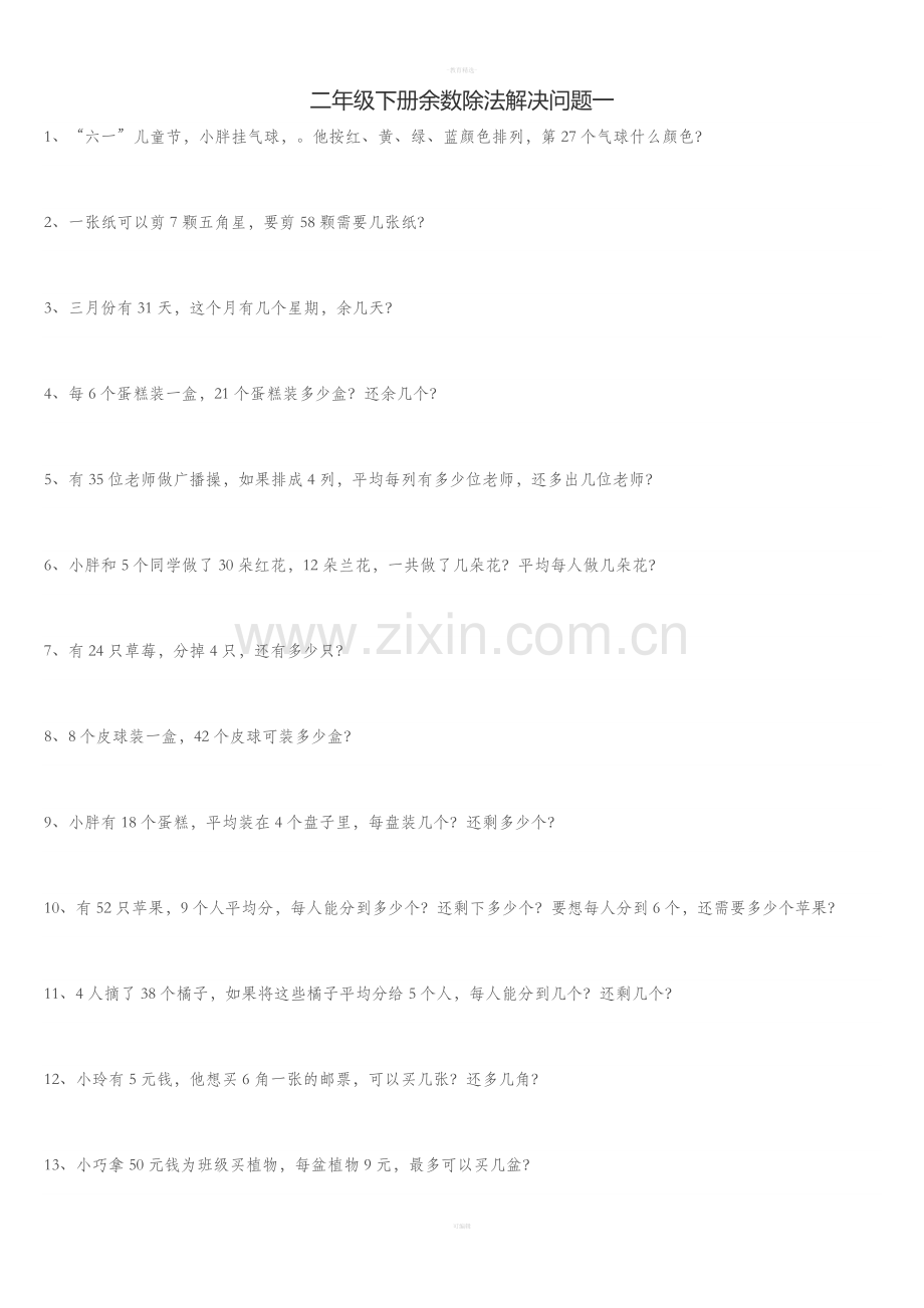 二年级下册余数除法解决问题一.doc_第1页