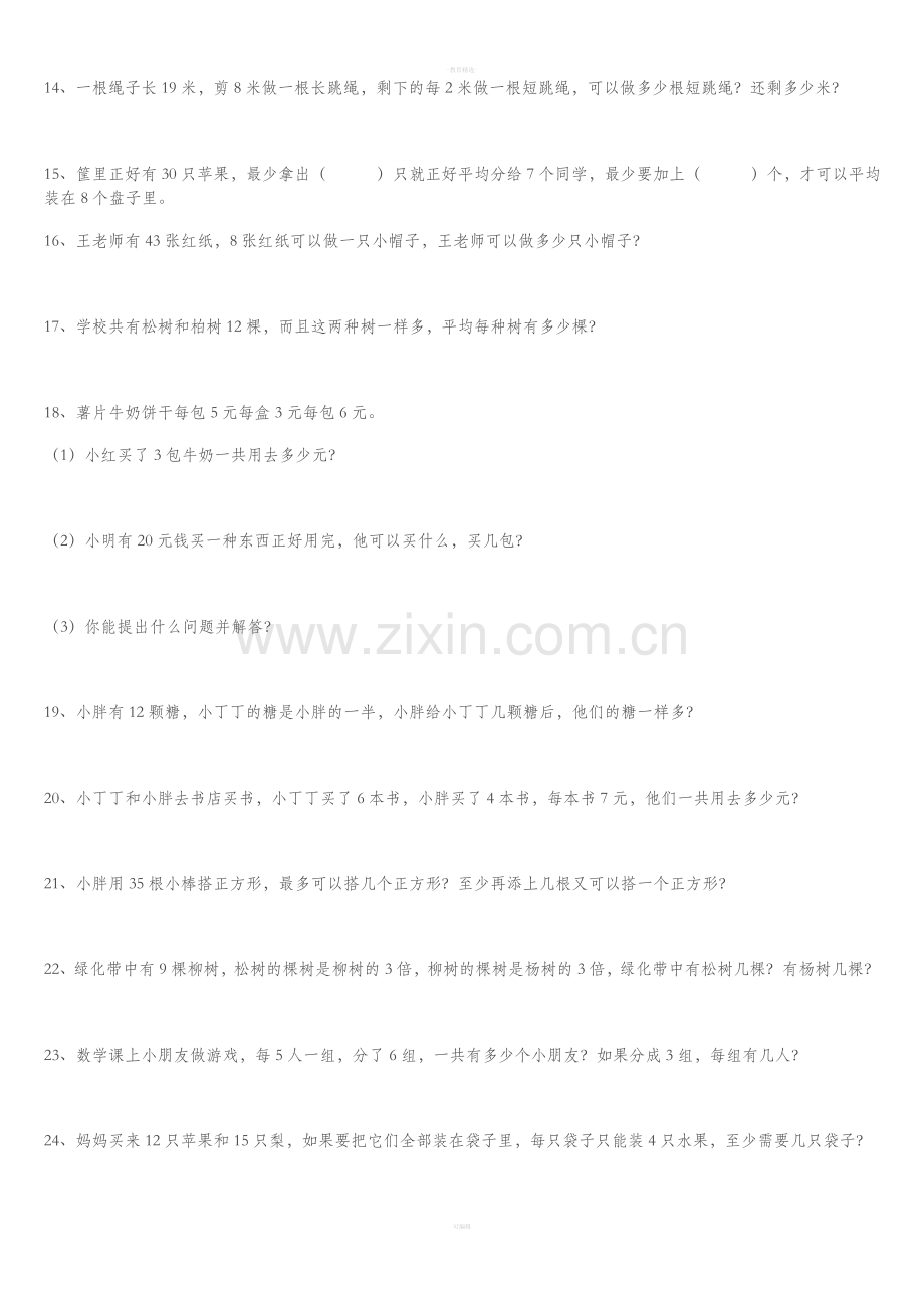 二年级下册余数除法解决问题一.doc_第2页