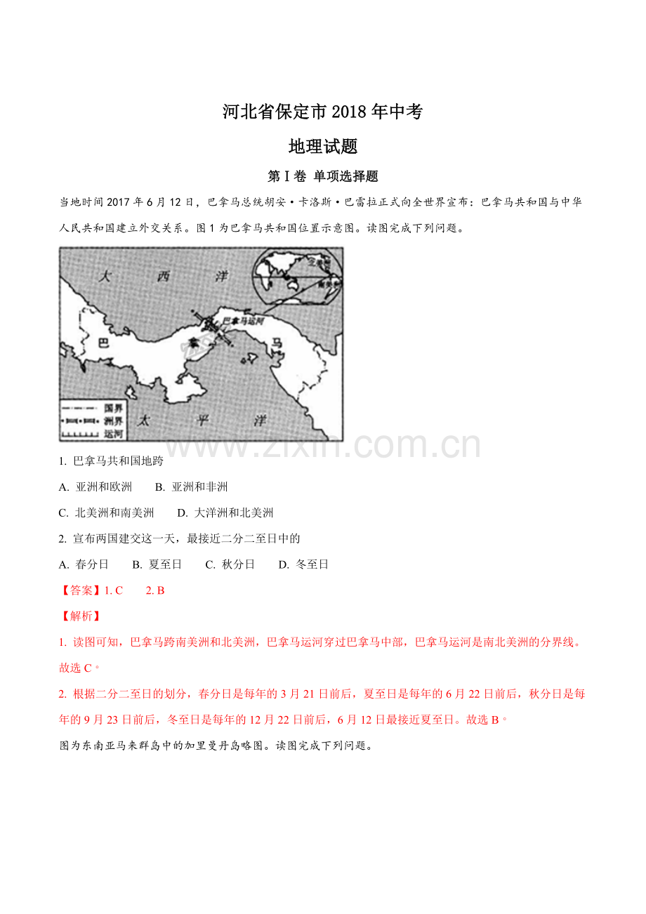 河北省保定市2018年中考地理试题(解析版).doc_第1页