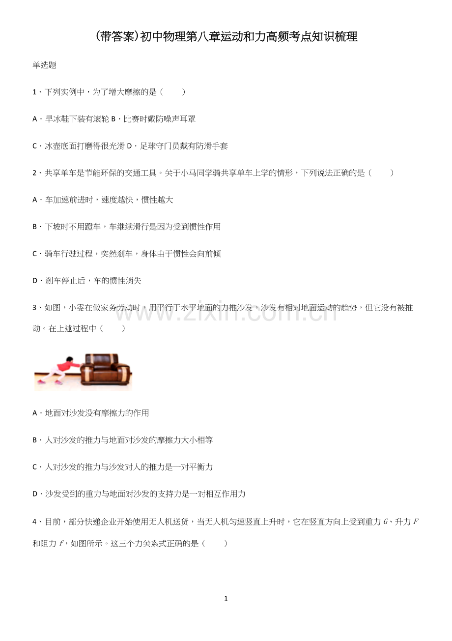(带答案)初中物理第八章运动和力高频考点知识梳理.docx_第1页