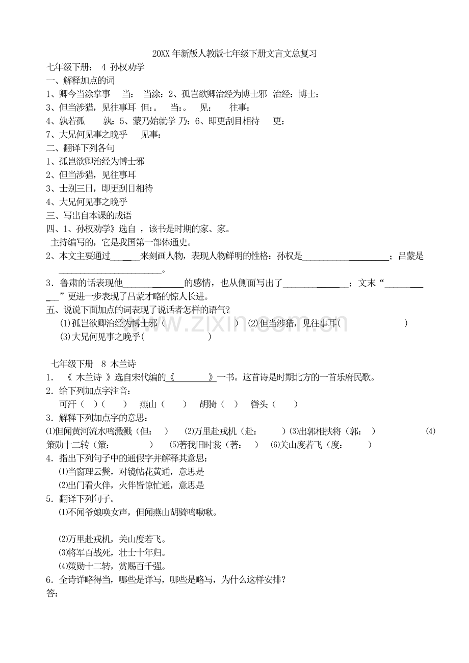 -新版人教版七年级下册语文文言文总复习.doc_第1页