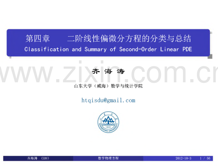 数学物理方程课件_第四章.pdf_第1页