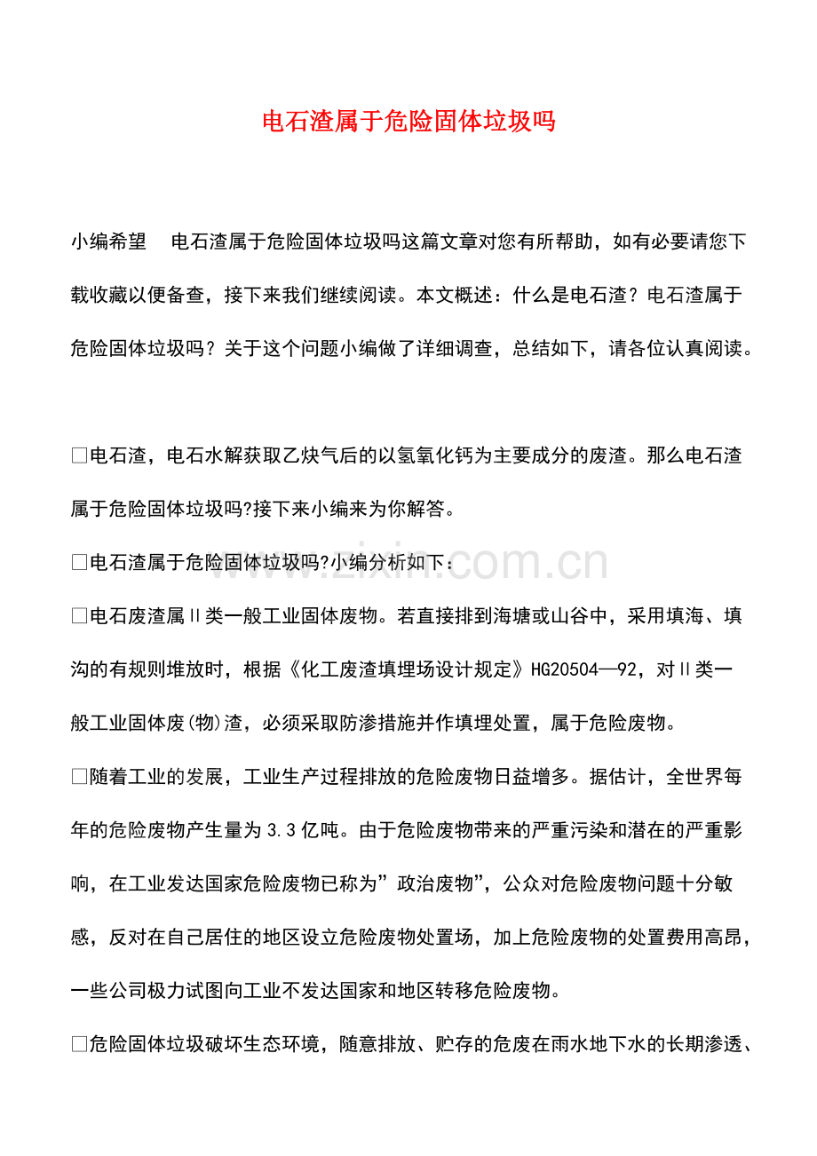 电石渣属于危险固体垃圾吗.pdf_第1页