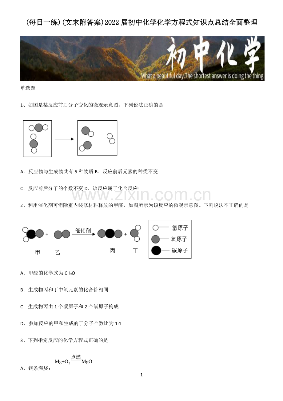 (文末附答案)2022届初中化学化学方程式知识点总结.pdf_第1页