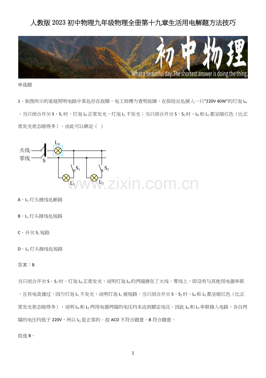 人教版2023初中物理九年级物理全册第十九章生活用电解题方法技巧.docx_第1页