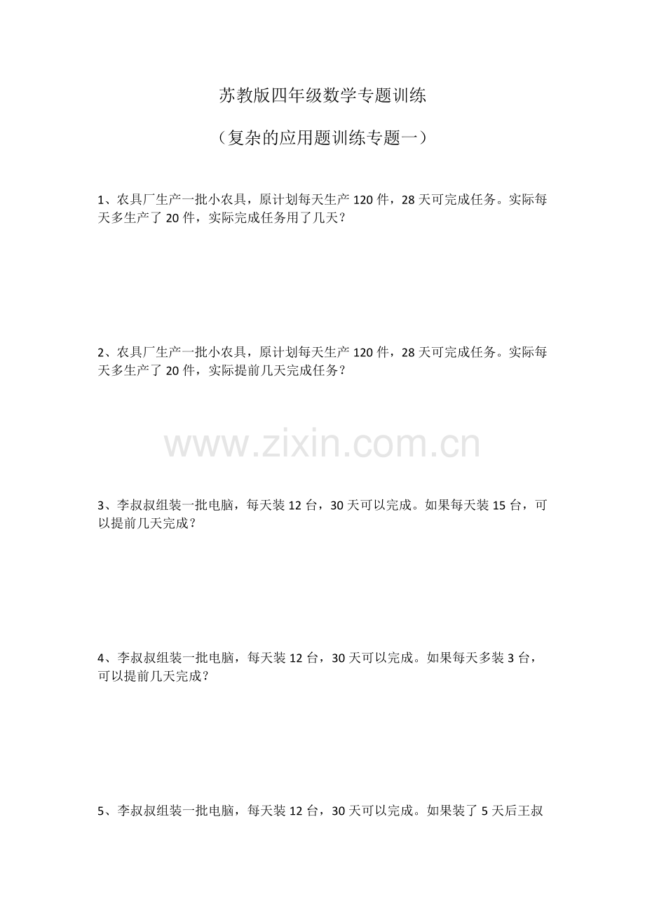 苏教版四年级上册应用题训练专题.doc_第1页