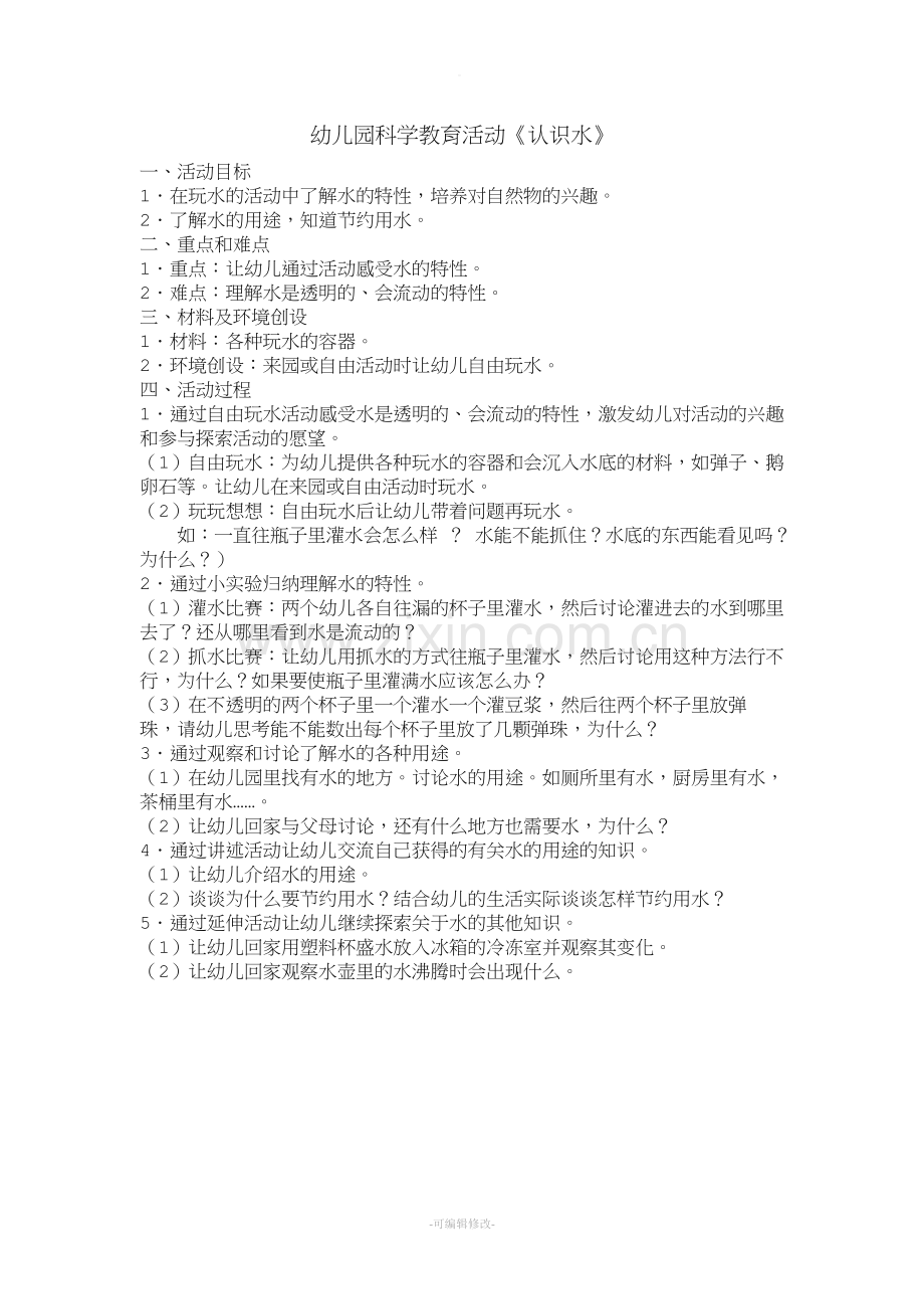 科学领域——《认识水》教案.doc_第1页