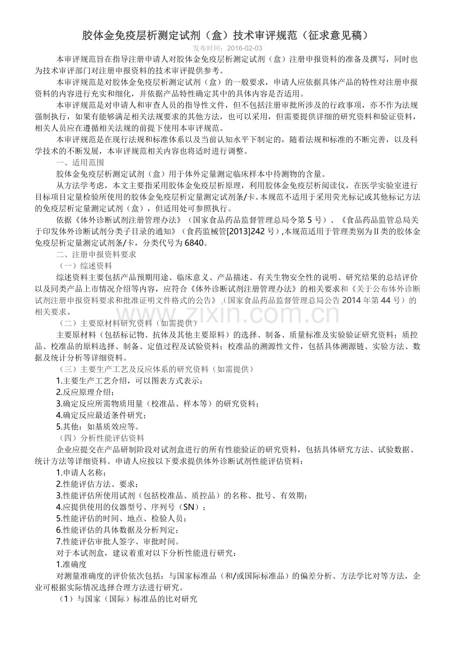胶体金免疫层析测定试剂(盒)技术审评规范(征求意见稿).doc_第1页
