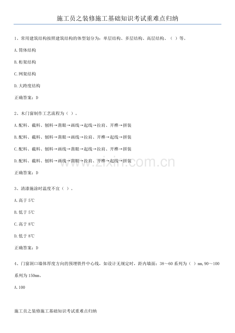 施工员之装修施工基础知识考试重难点归纳.pdf_第1页