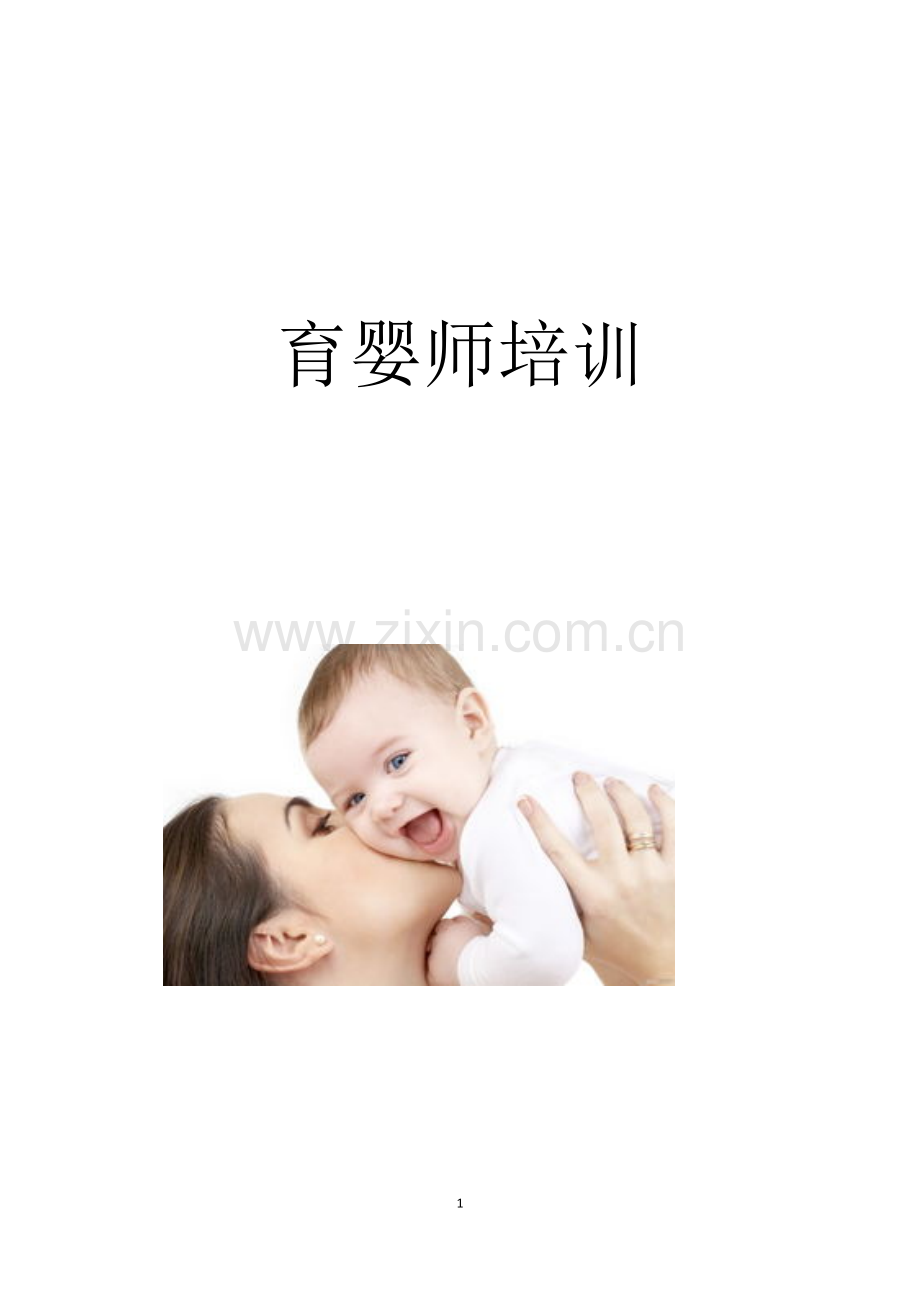 育婴师培训资料初中高级.doc_第1页