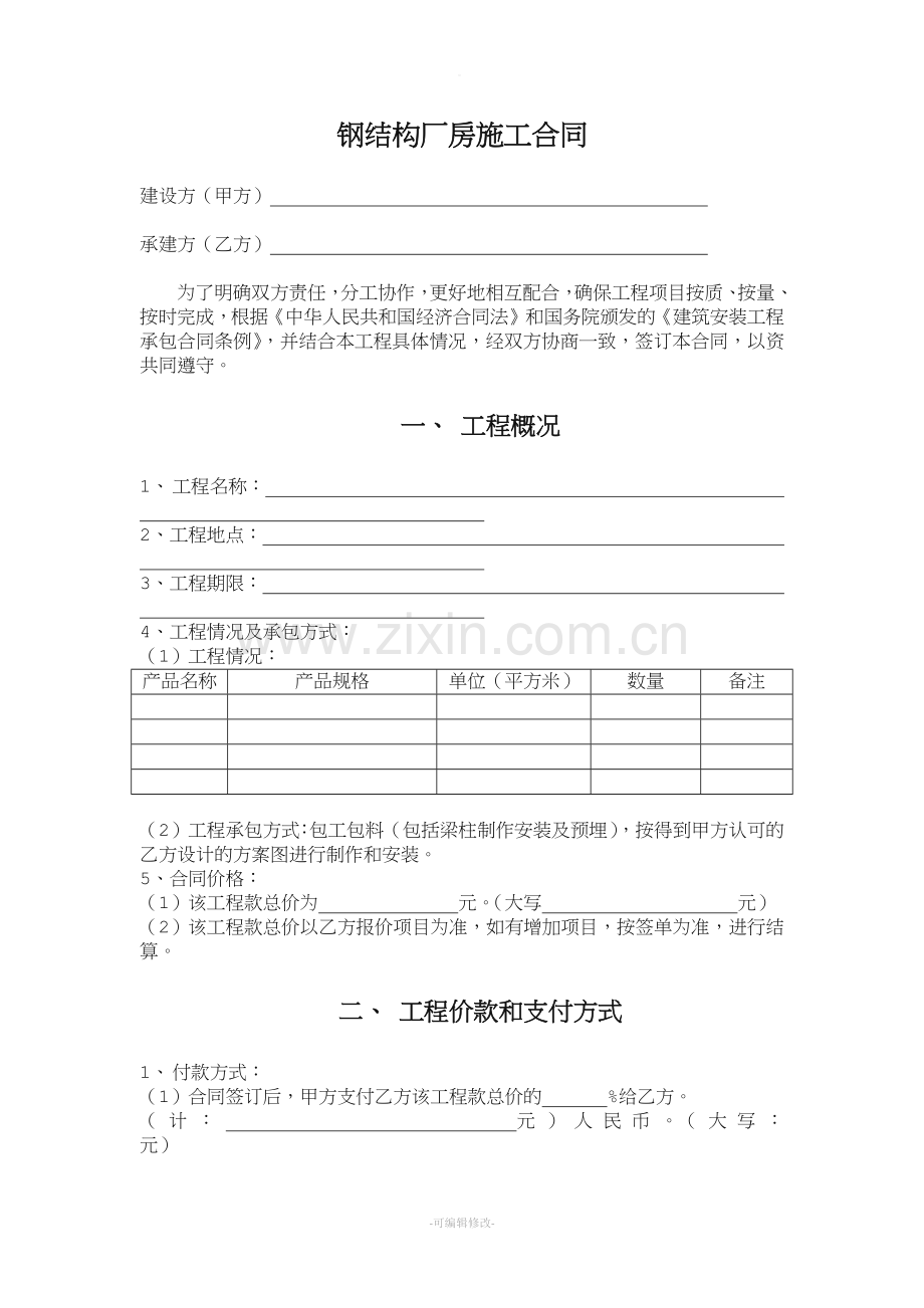 钢结构厂房施工合同.doc_第2页