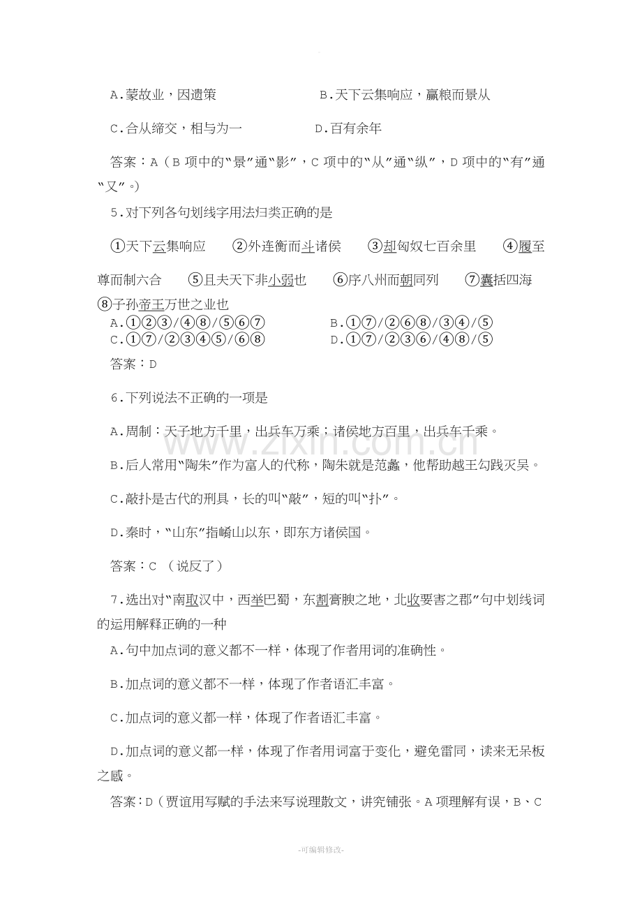 过秦论测试题及答案.doc_第2页