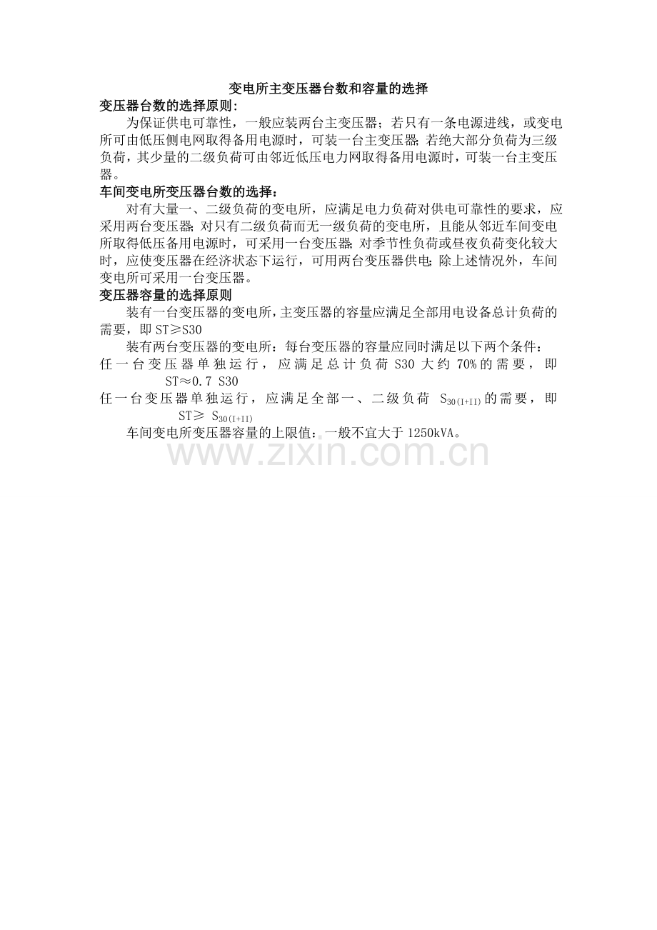 -变电所主变压器台数和容量的选择.doc_第1页