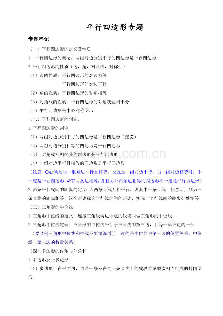 八年级下册平行四边形专题.doc_第1页