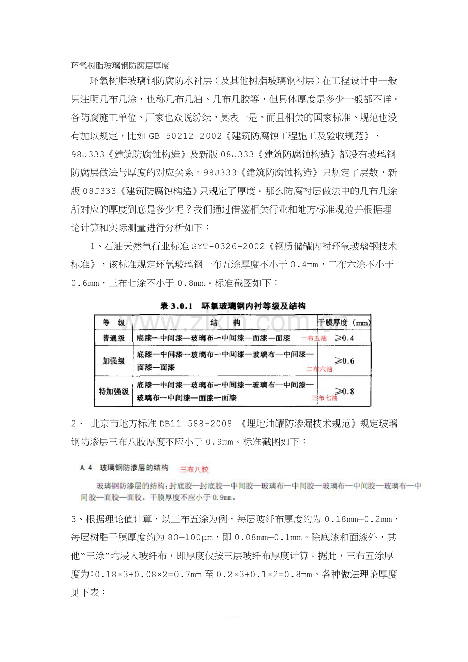 环氧树脂玻璃钢层数与厚度对比.doc_第1页