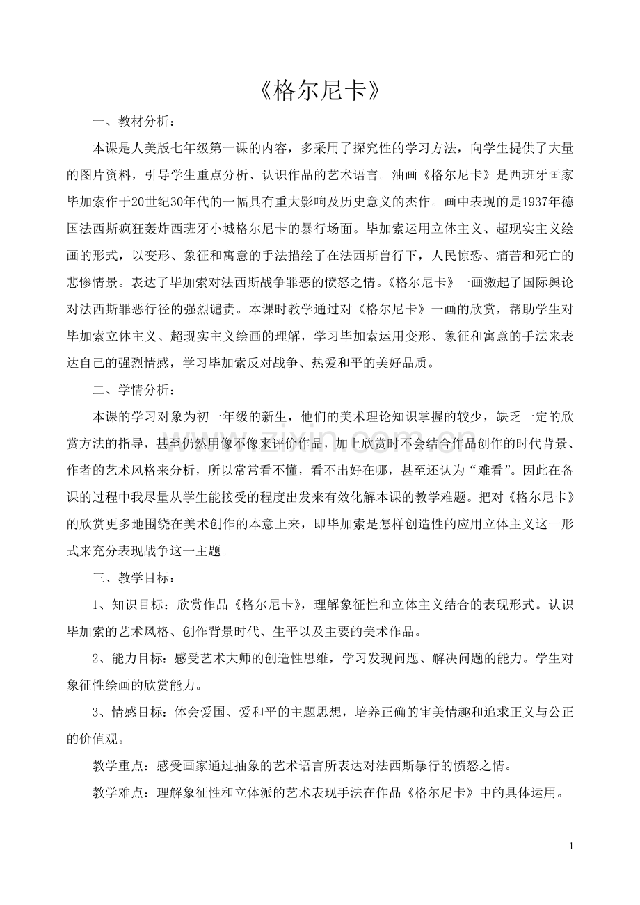 人美版2013七年级下学期美术教案全集(1).doc_第1页