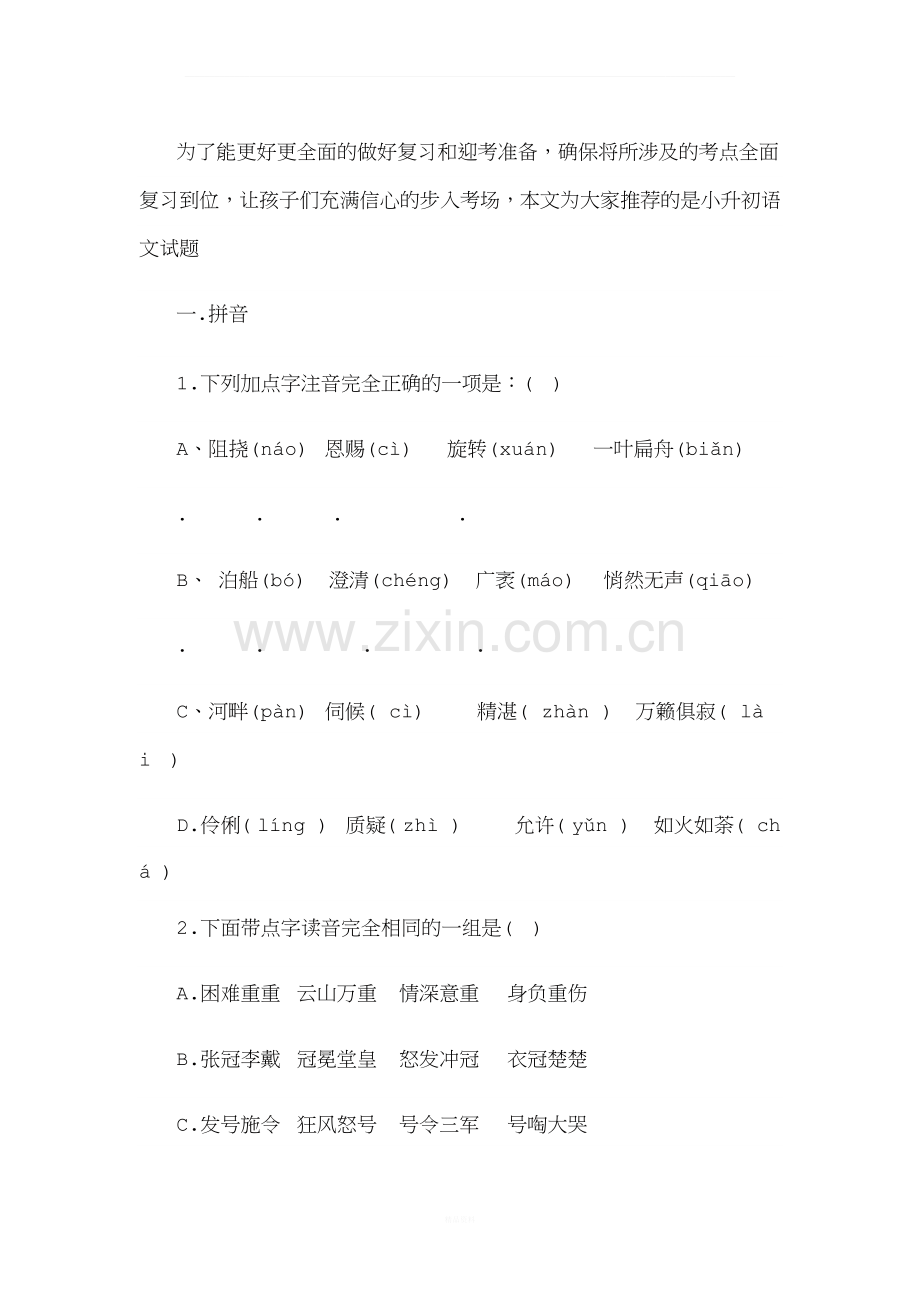 2018年小升初语文试题.docx_第1页