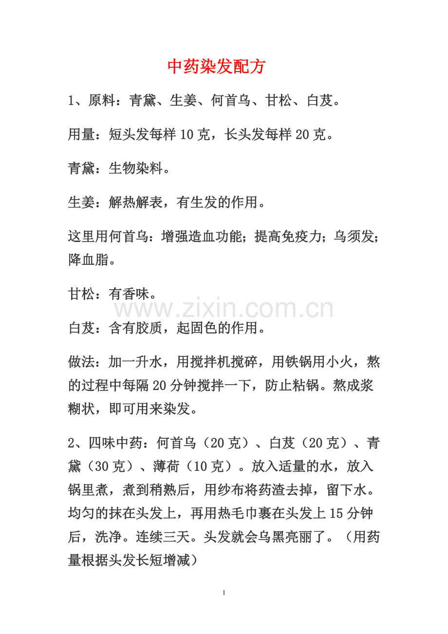 中药染发剂.doc_第1页