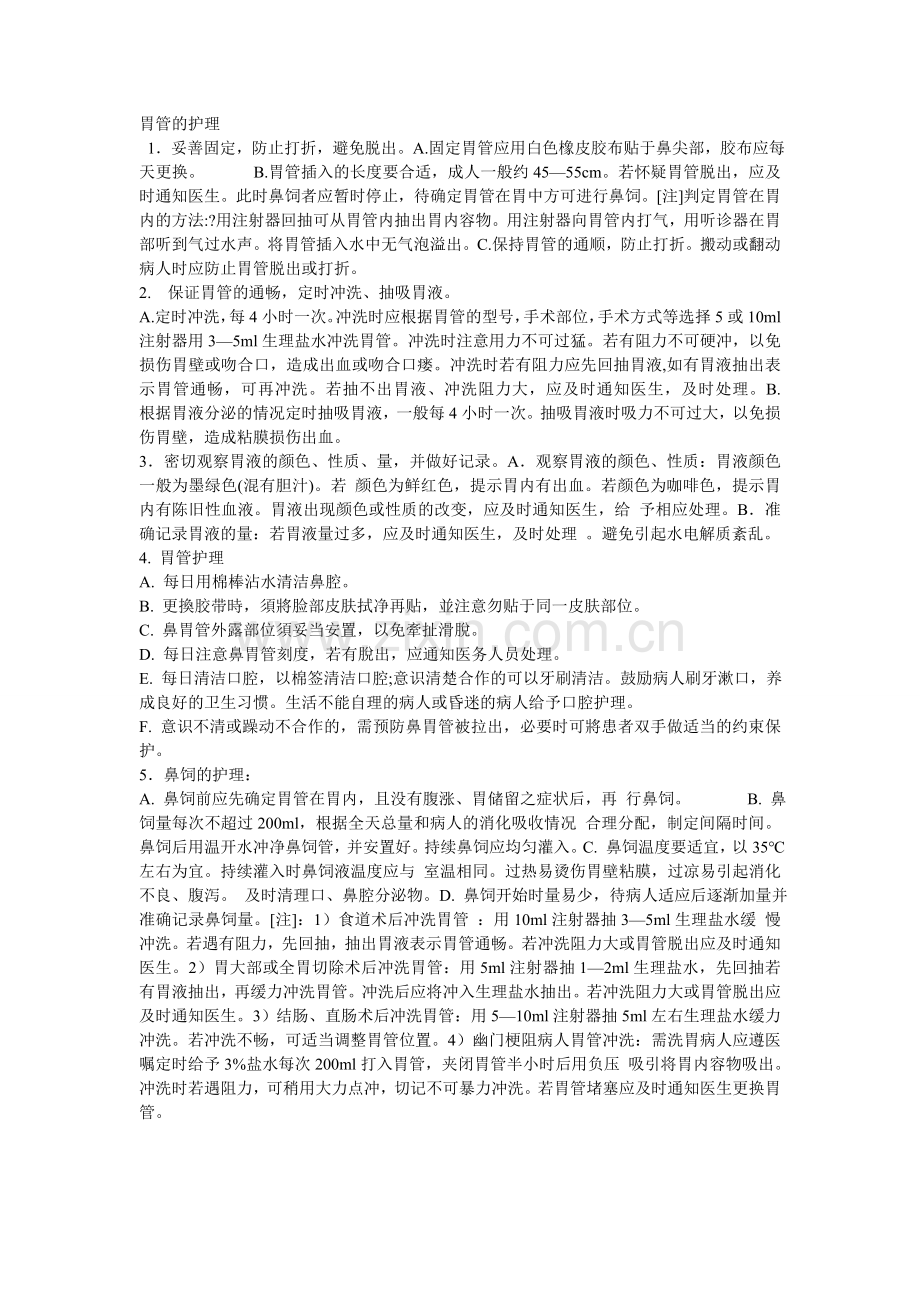 胃管的护理.doc_第1页
