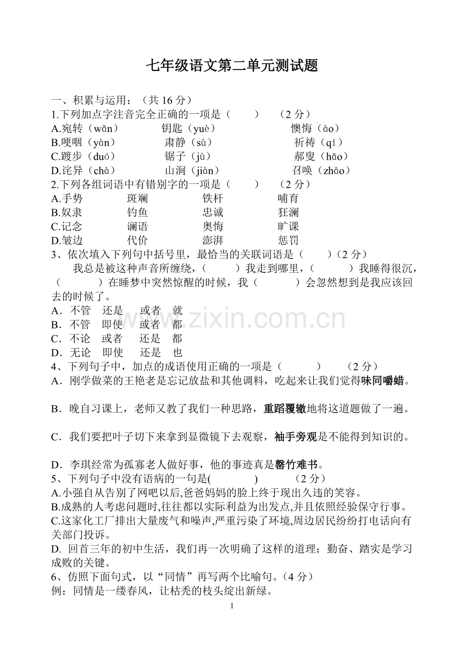 七年级下册第二单元语文测试卷及答案.pdf_第1页