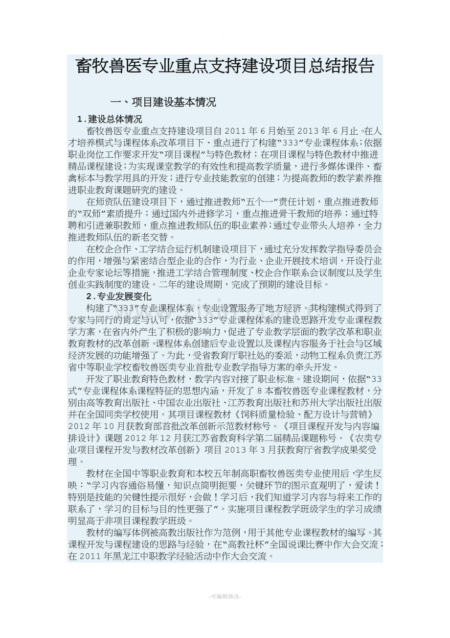畜牧兽医专业建设项目总结报告.doc_第1页