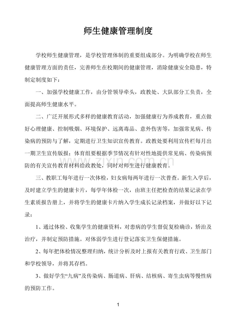 小学师生健康管理制度(2).doc_第1页