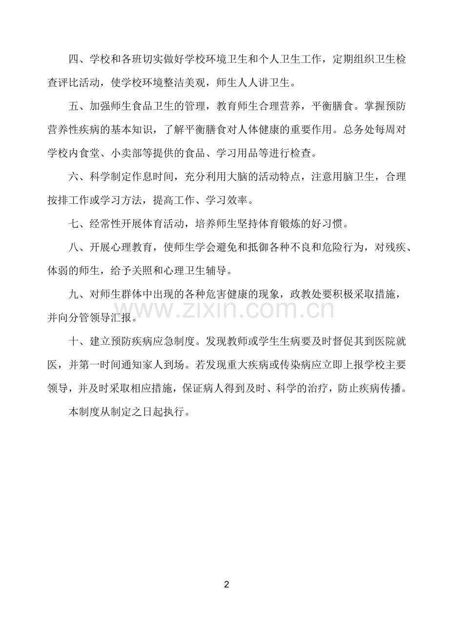 小学师生健康管理制度(2).doc_第2页