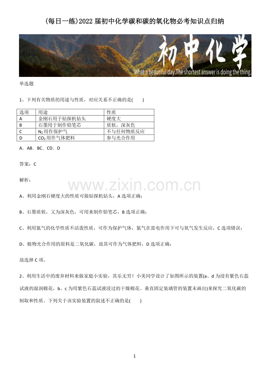2022届初中化学碳和碳的氧化物必考知识点归纳.pdf_第1页
