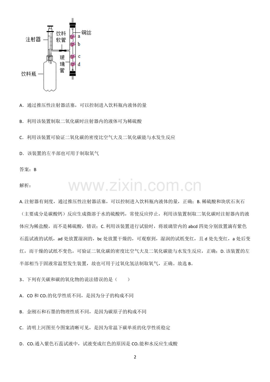 2022届初中化学碳和碳的氧化物必考知识点归纳.pdf_第2页