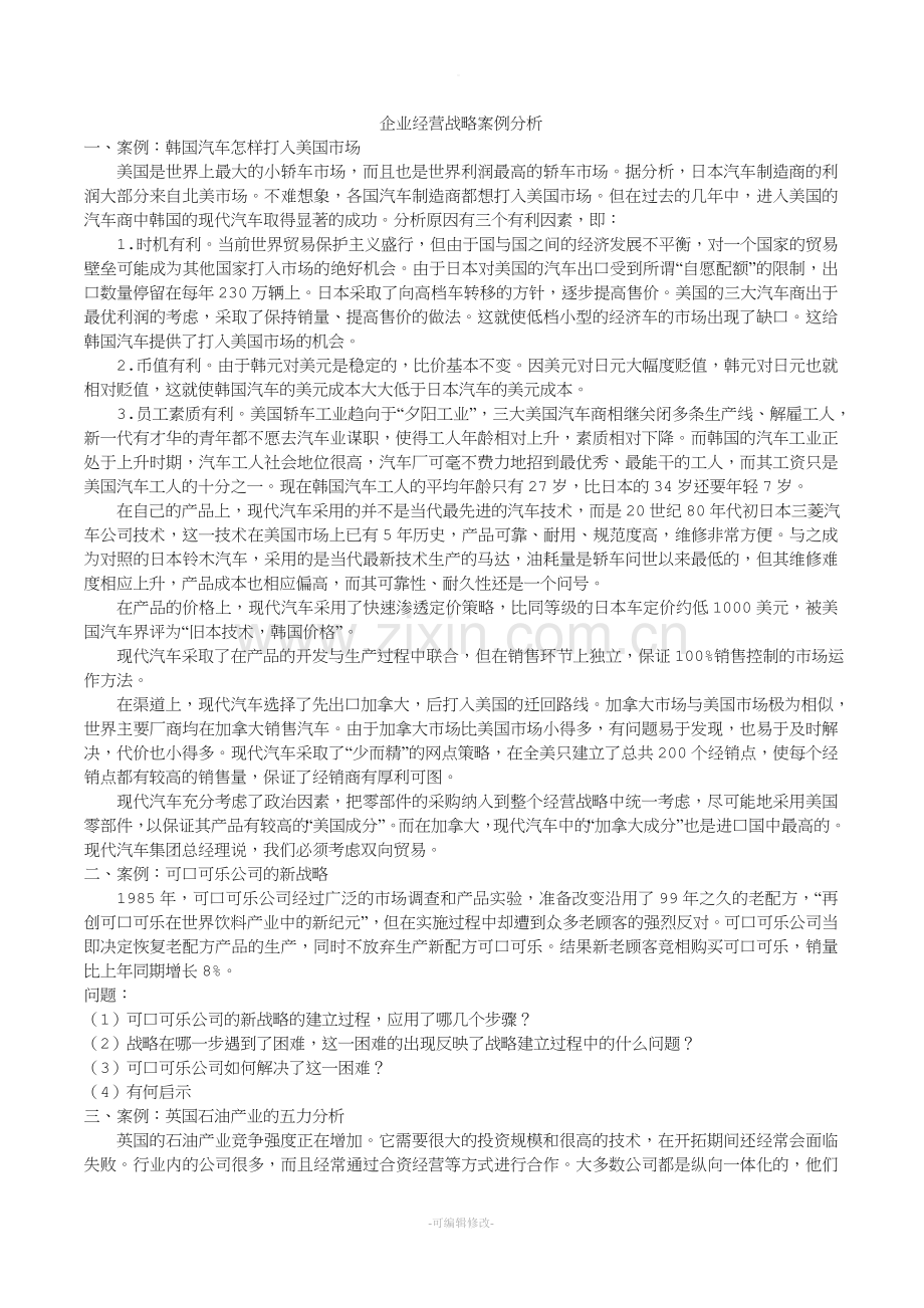 企业经营战略案例分析题.doc_第1页