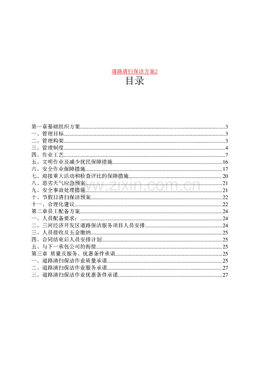 道路清扫保洁服务方案、应急预案.pdf_第1页