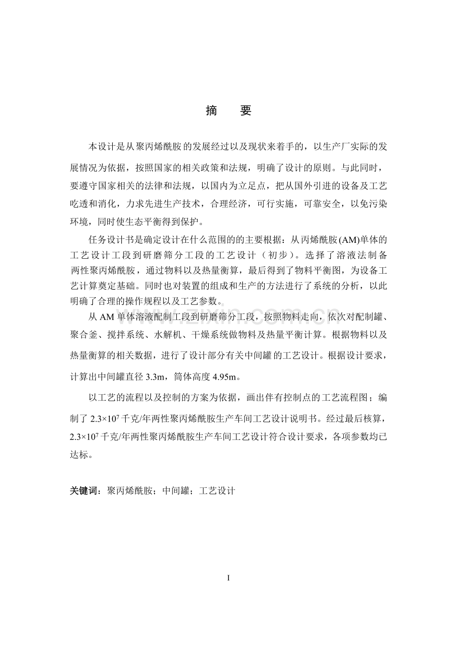 聚丙烯酰胺毕业设计.doc_第1页
