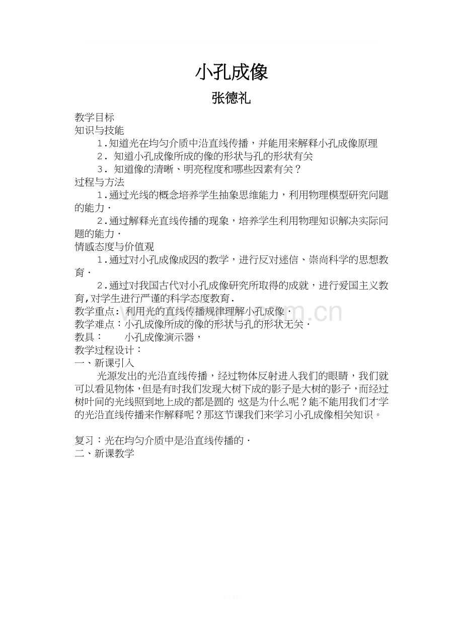 小孔成像-教案.doc_第1页