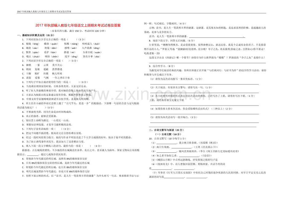 2017年秋部编人教版七年级语文上册期末考试试卷及答案.doc_第1页