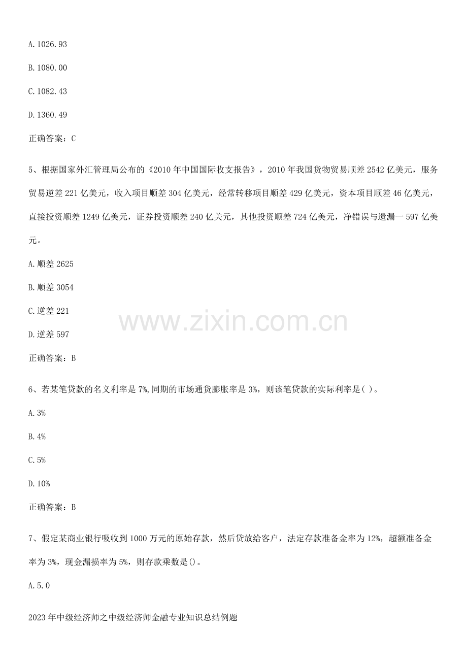 2023年中级经济师之中级经济师金融专业知识总结例题.pdf_第2页