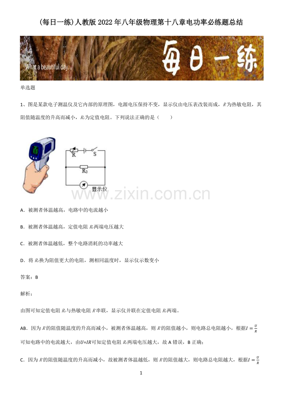 人教版2022年八年级物理第十八章电功率必练题总结.pdf_第1页